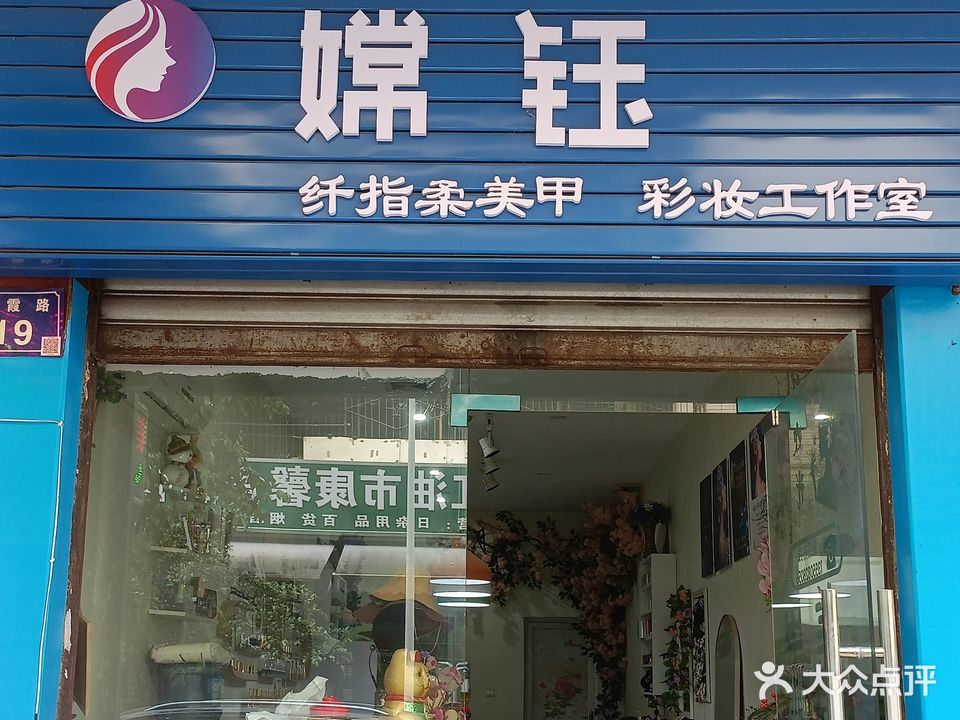 嫦钰纤指柔美甲彩妆工作室(锦绣花园店)