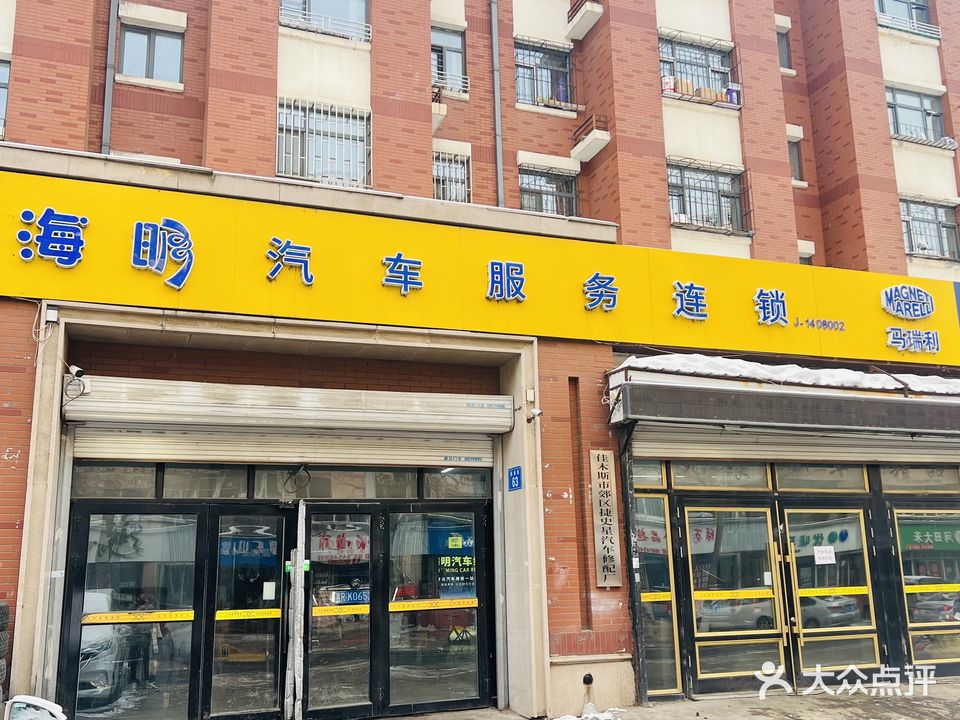 海明汽车维修(长安新城店)