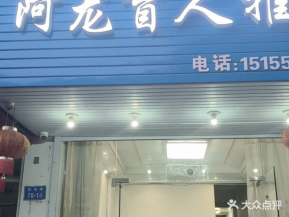 阿龙盲人推拿