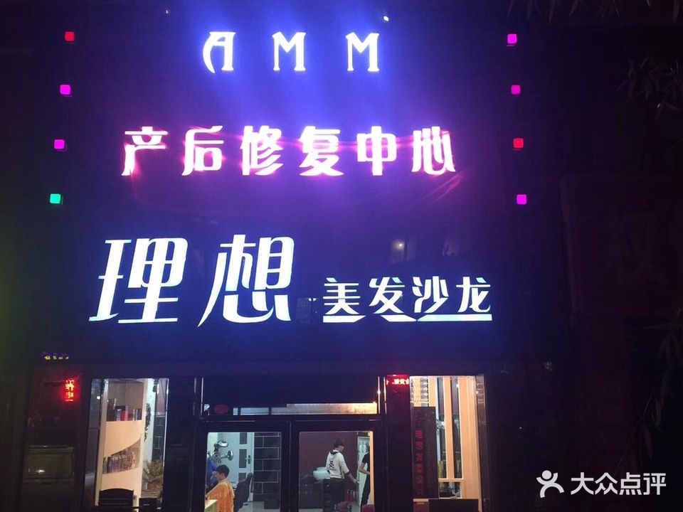 理想美发沙龙(风采路店)