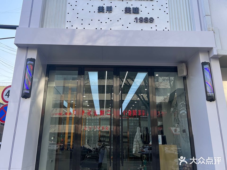 王子造型(东兴街店)