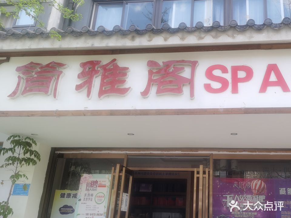 简雅阁SPA会所
