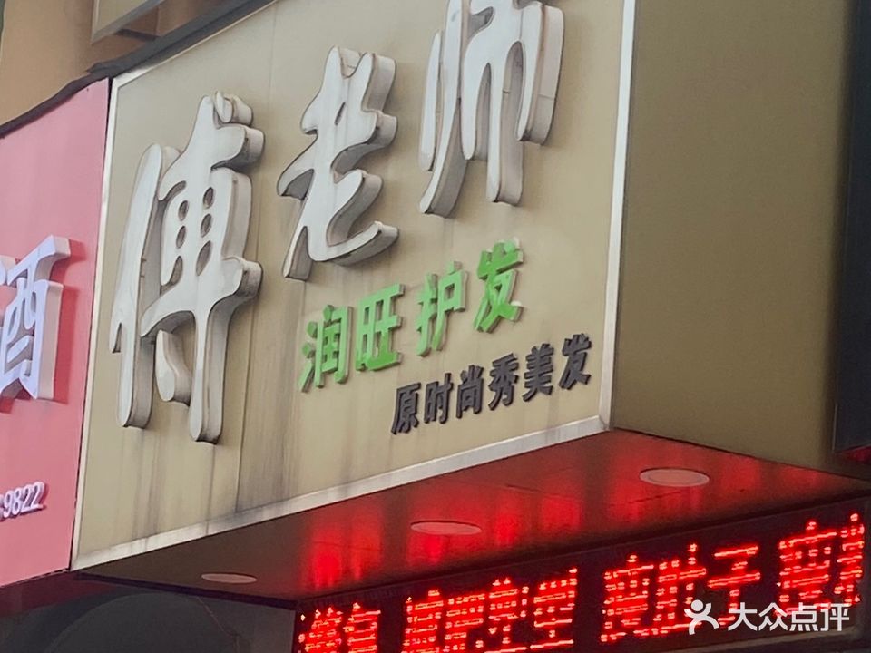 傅老师美发工作室