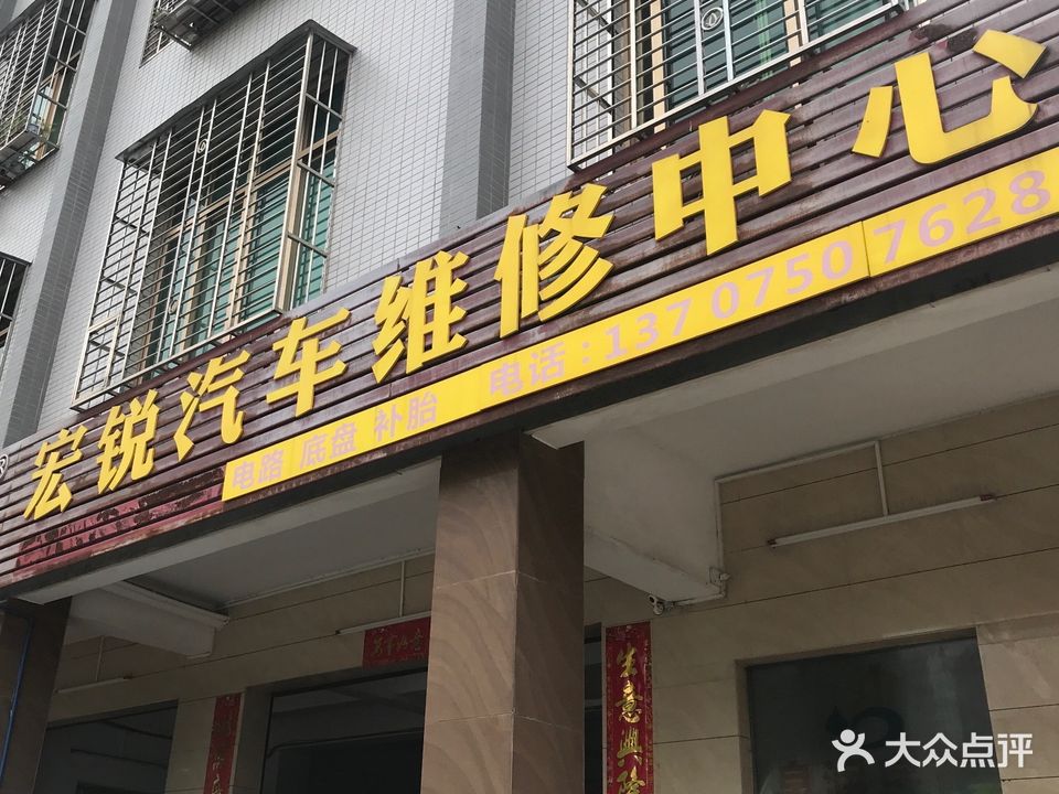 宏锐汽车维修中心