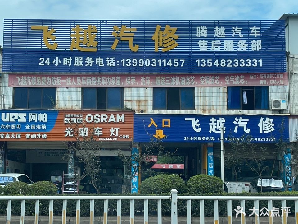 飞越汽修