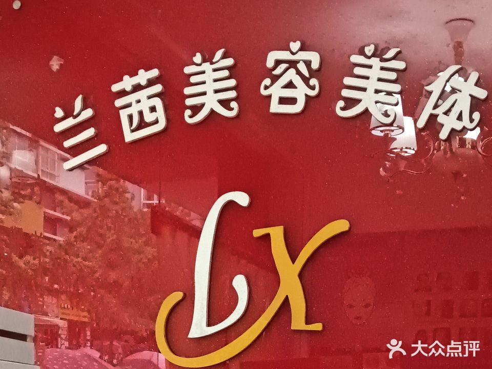 兰茜美容