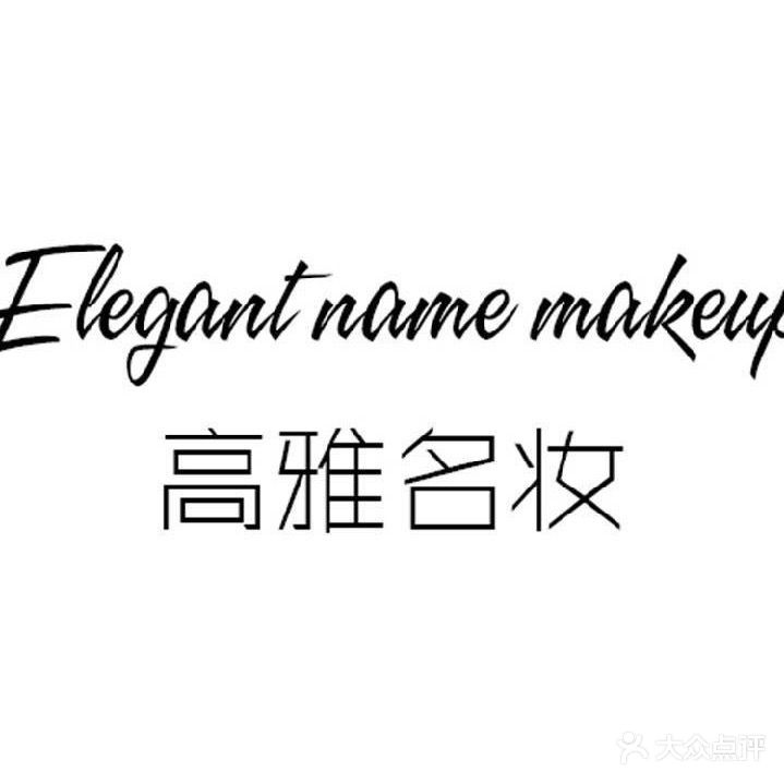 高雅名妆国际美妆馆