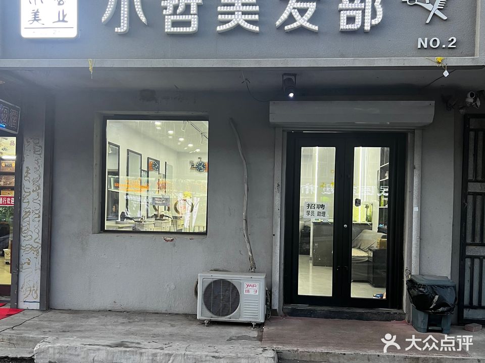 小哲美容美发