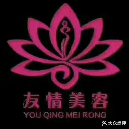 友情美容SPA会所