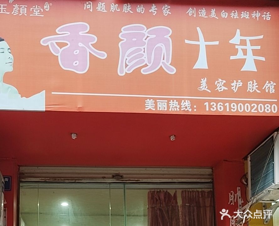 香颜十年美容护肤馆