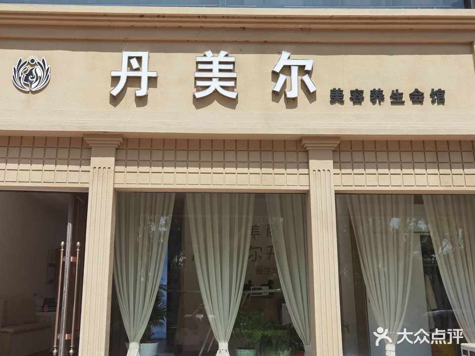 丹美尔美容养生会馆