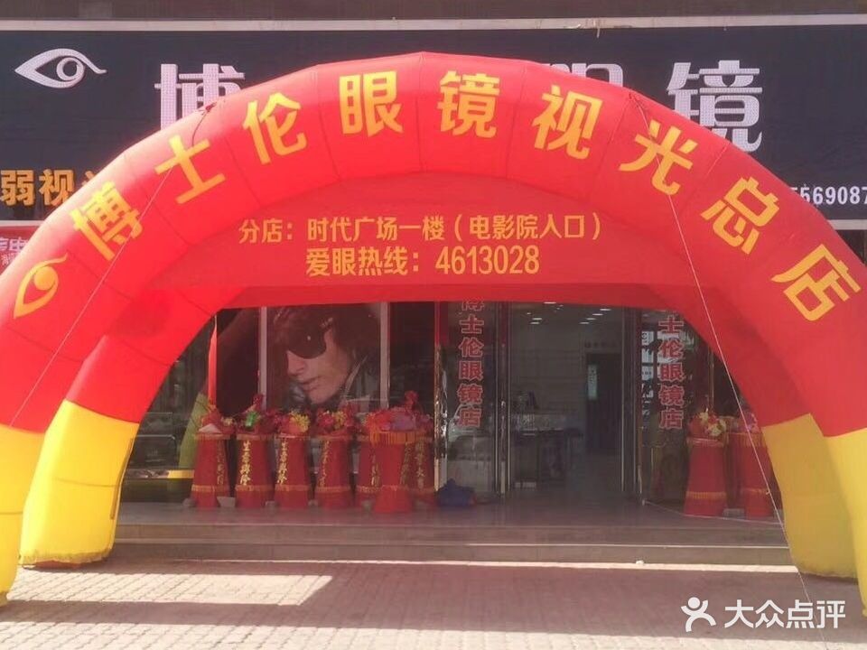 博士伦眼镜店(绿洲小区视光总店)