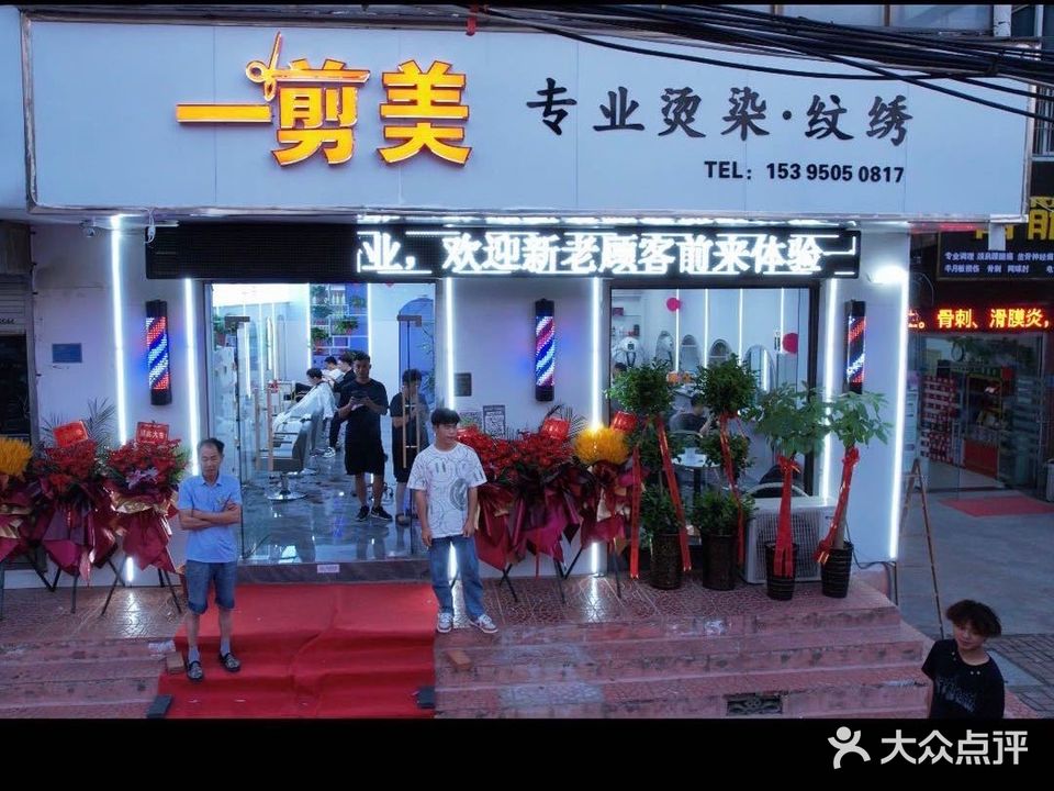 一剪美发型设计(石塘路店)