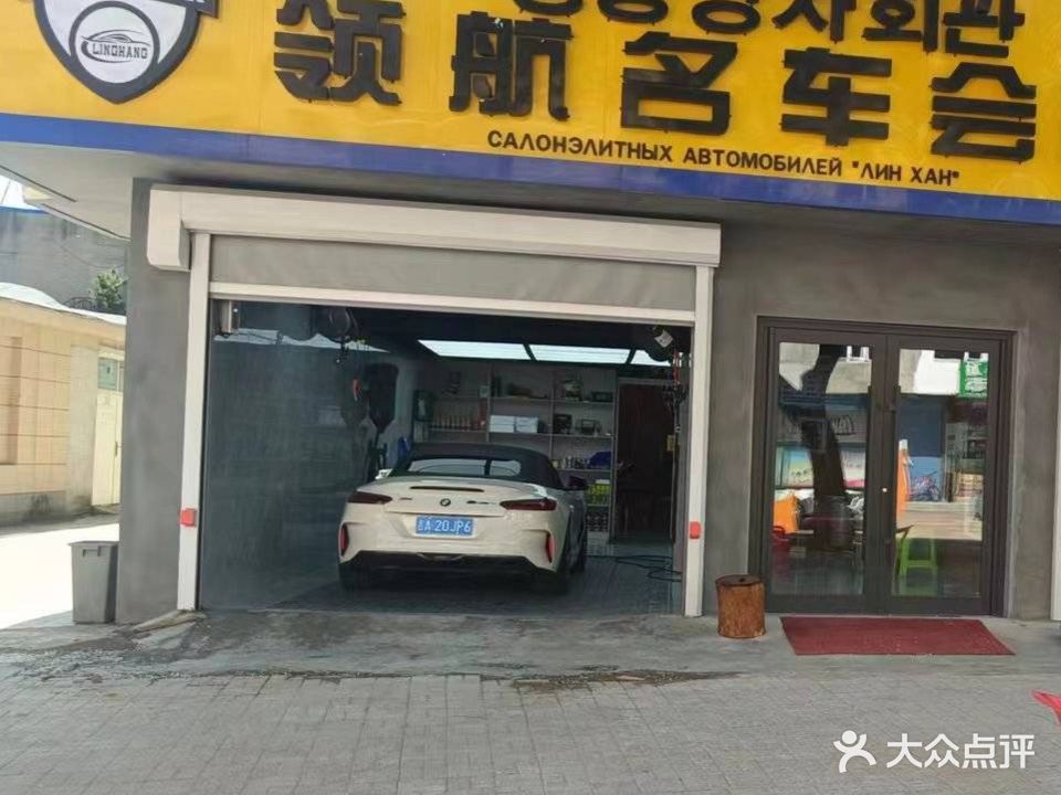 领航名车会所
