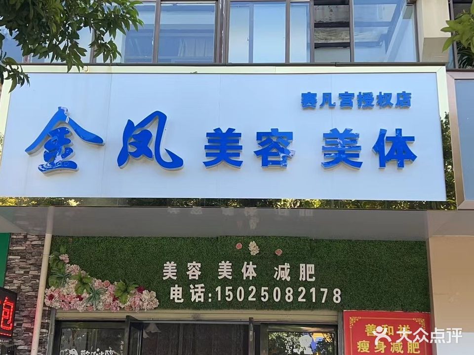 金凤美容美体