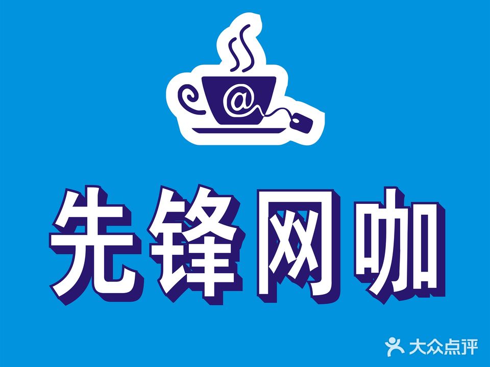 先锋网咖(健康东路店)