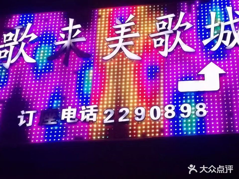 歌来美歌城