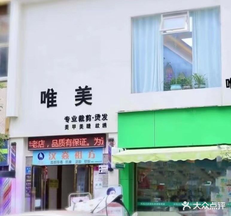 唯美造型(荣兴街店)
