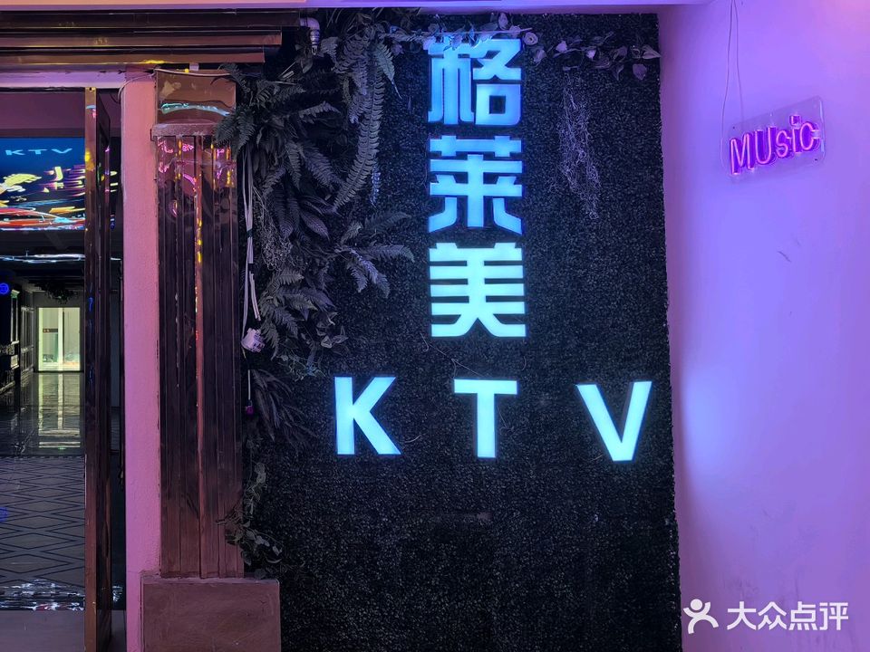 格莱美KTV