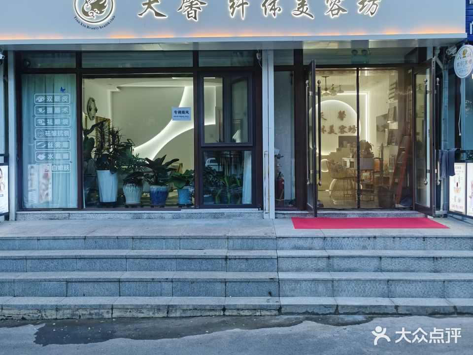 天馨纤体美容坊
