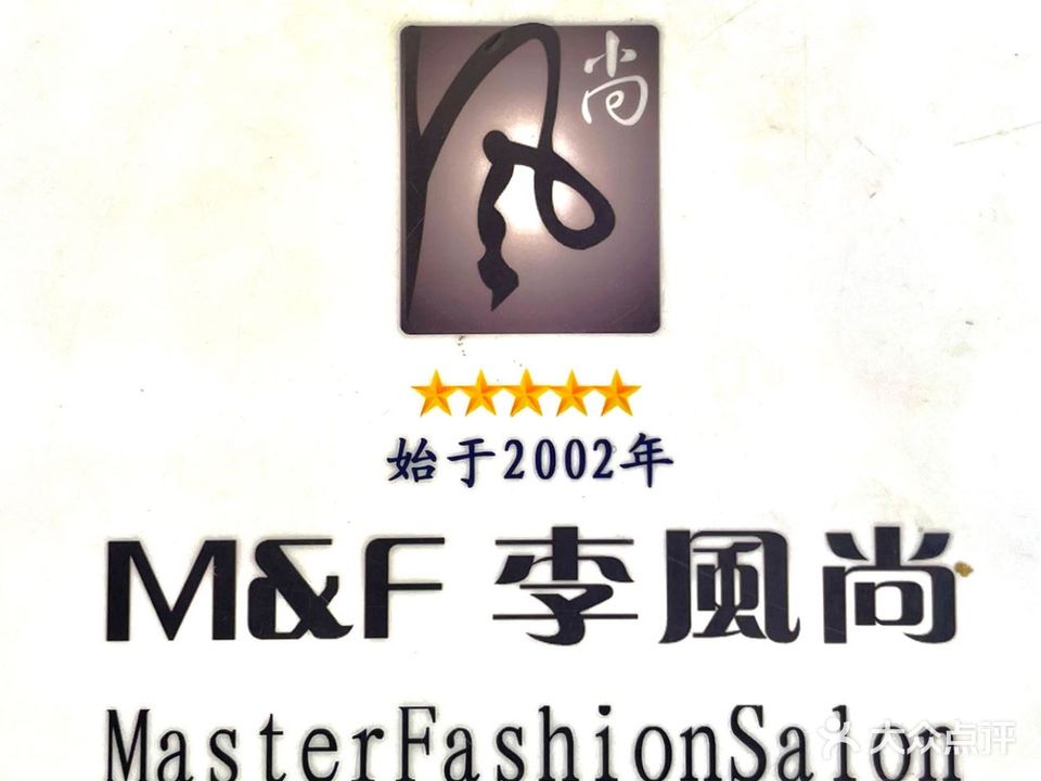 李风尚烫染精品店