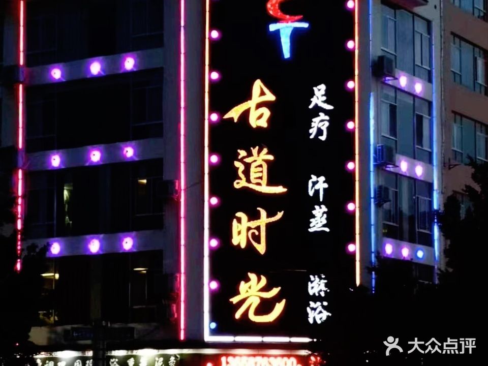 古道养生足疗汗蒸(文山店)