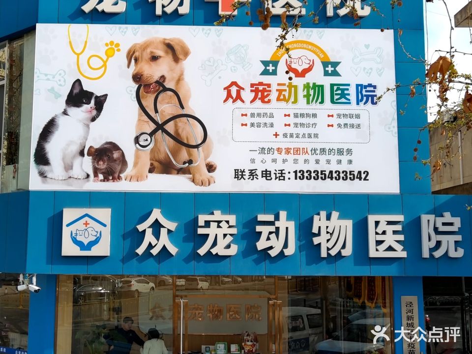 众宠动物医院