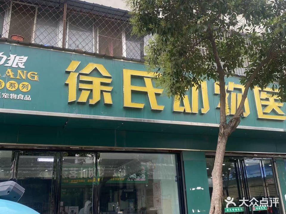 徐氏動(dòng)物醫院