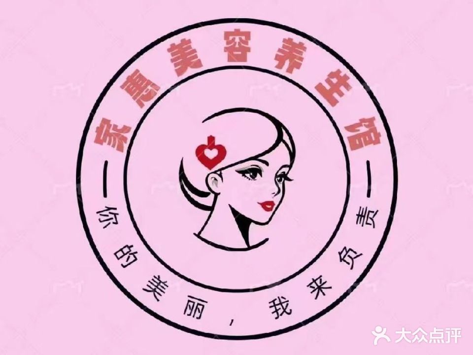 家惠美容养生会所
