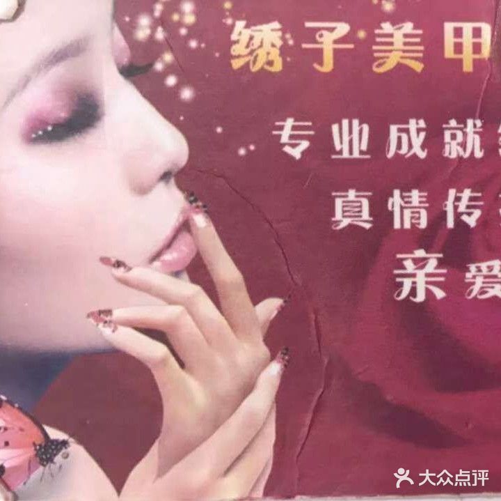 绣子美甲