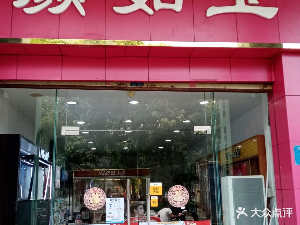 颜如玉化妆品总汇(文昌宝安商业广场店)