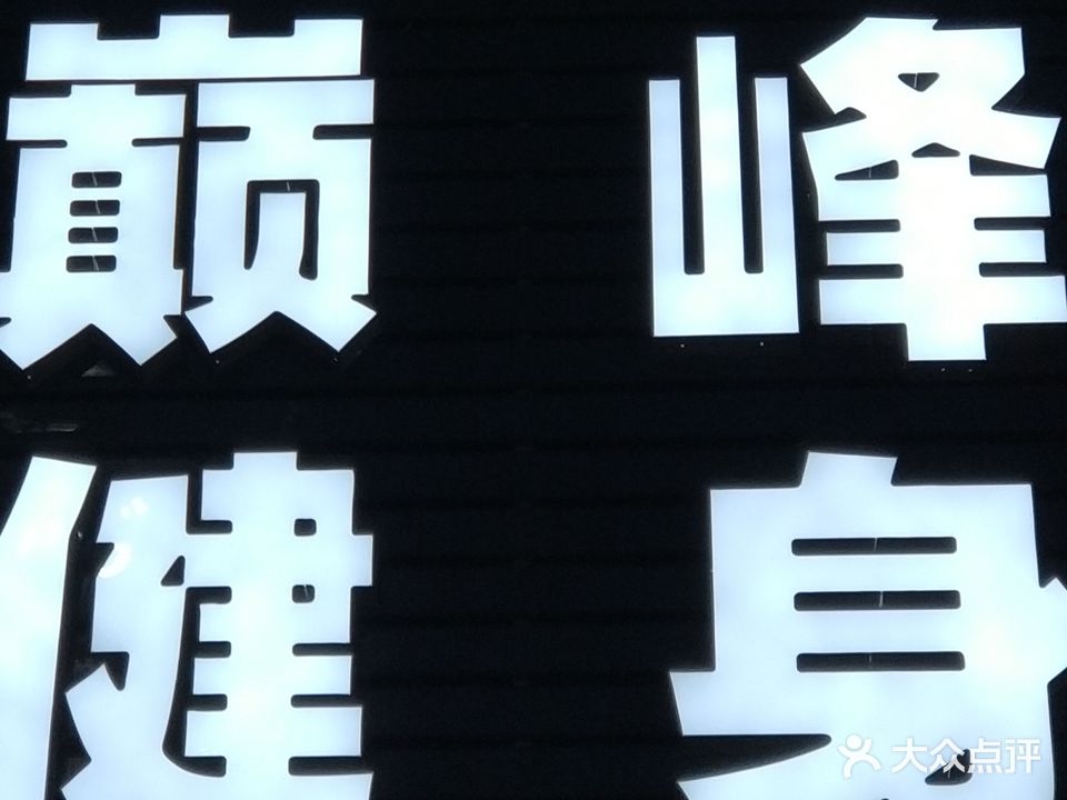 巅峰健身(叠羊路店)