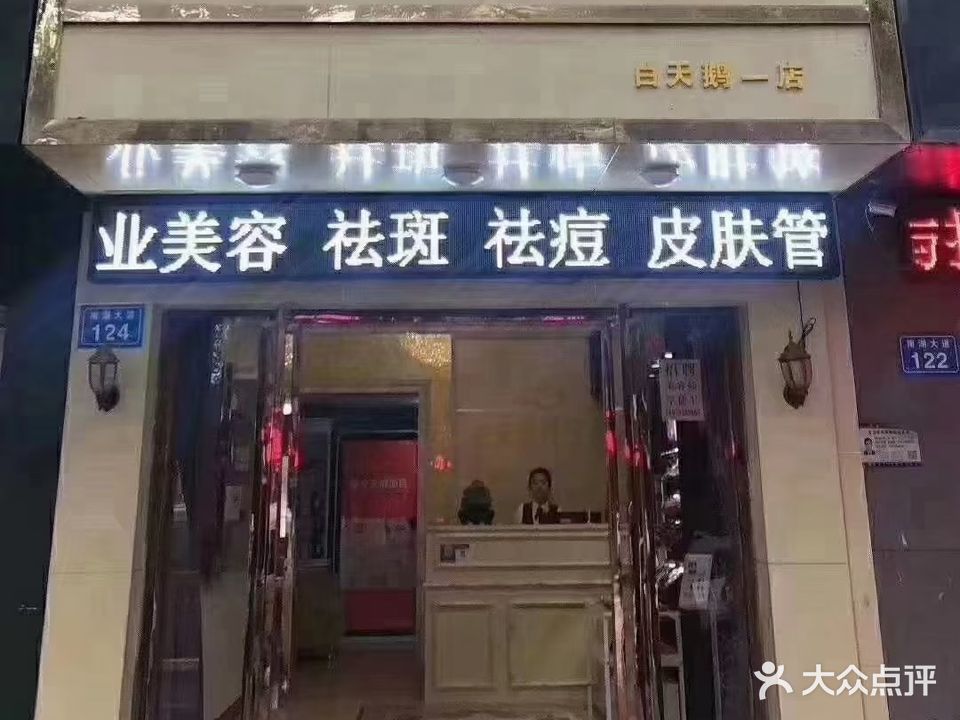 白天鹅美容养生会所(白天鹅一店)