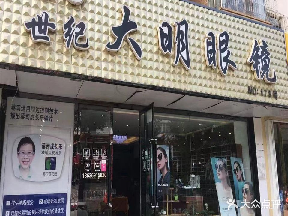 世纪大明眼镜(古北街店)