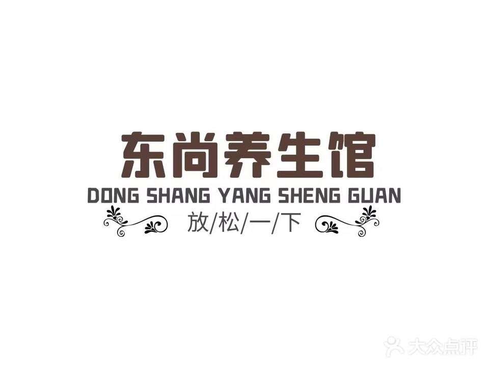 东尚养生馆