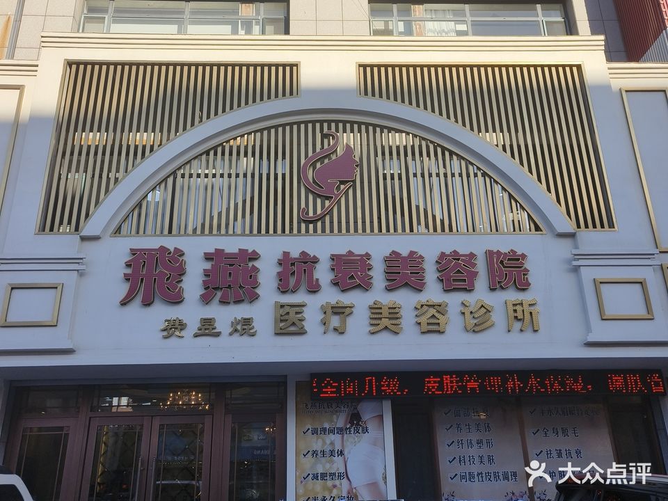 飞燕抗衰美容院