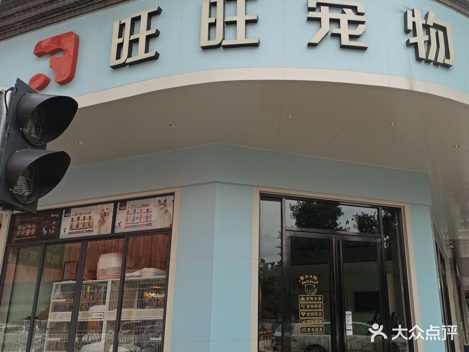 旺旺宠物店(新风中路店)