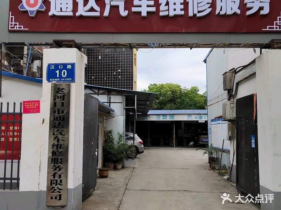 老河口市通达汽车修理厂(汉口路店)