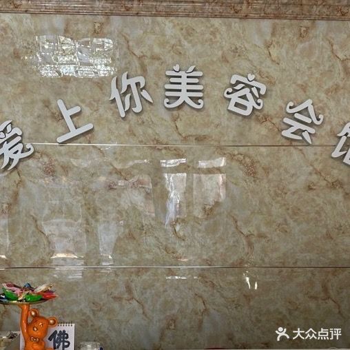 爱上你美容养生专业店