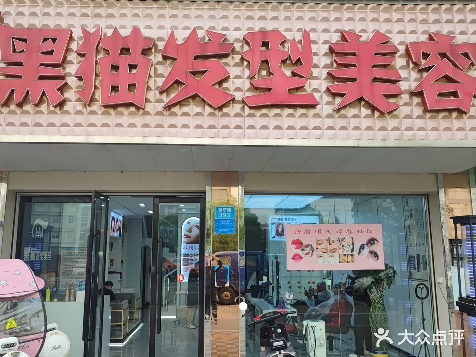 黑猫发型美容(第二分店)