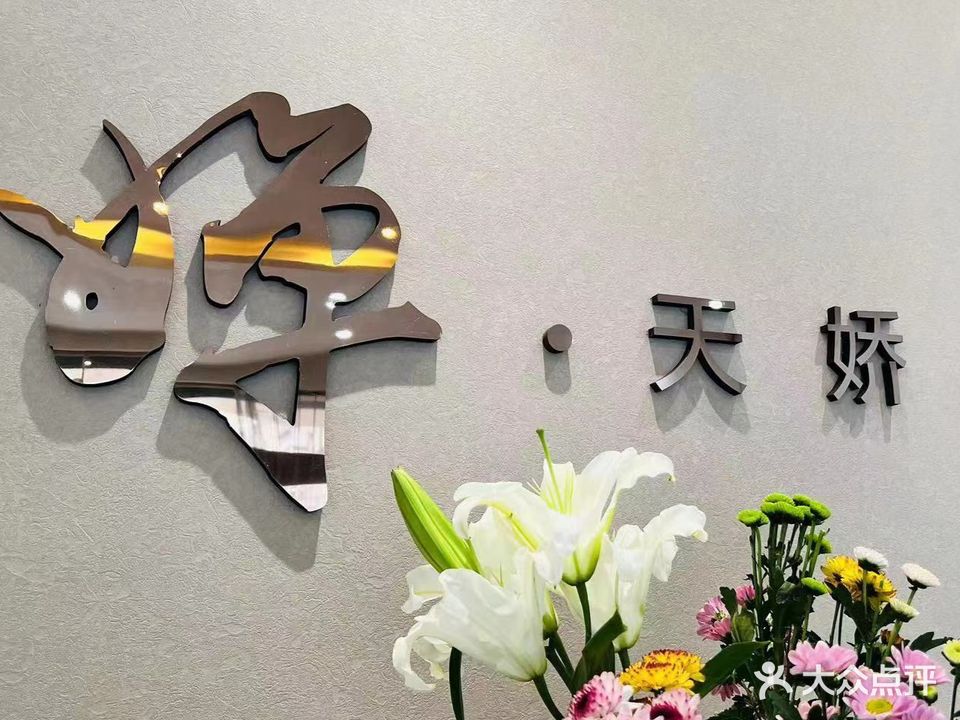 天娇美容养生SPA会所