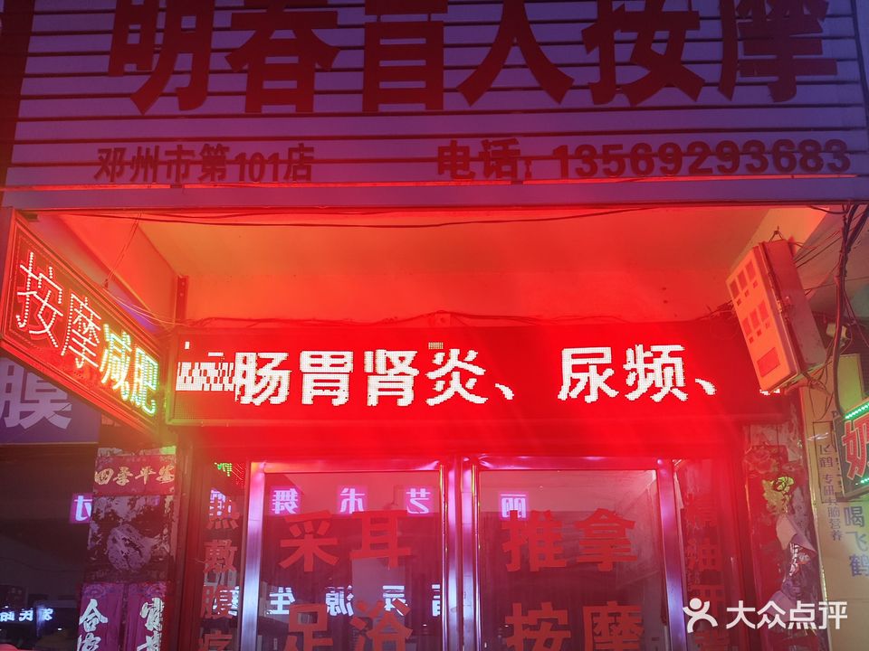 明春盲人按摩中心(邓州第101店)