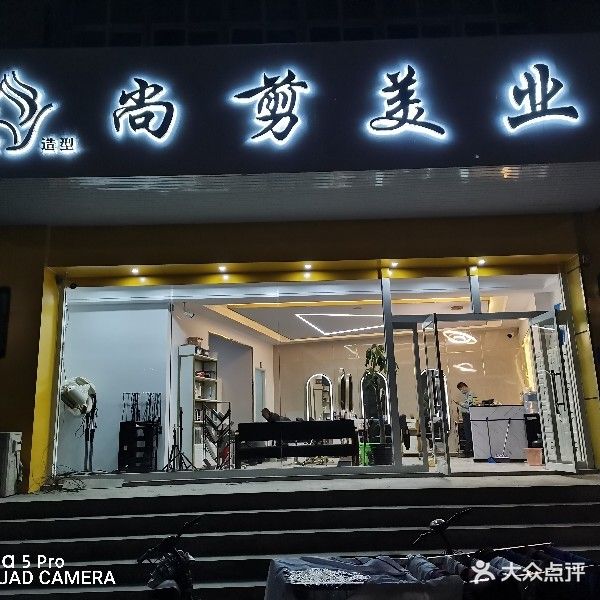 尚剪美业