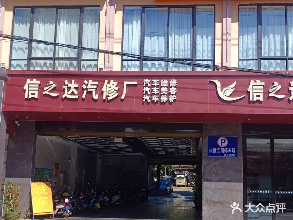 临高信之达汽车修理厂