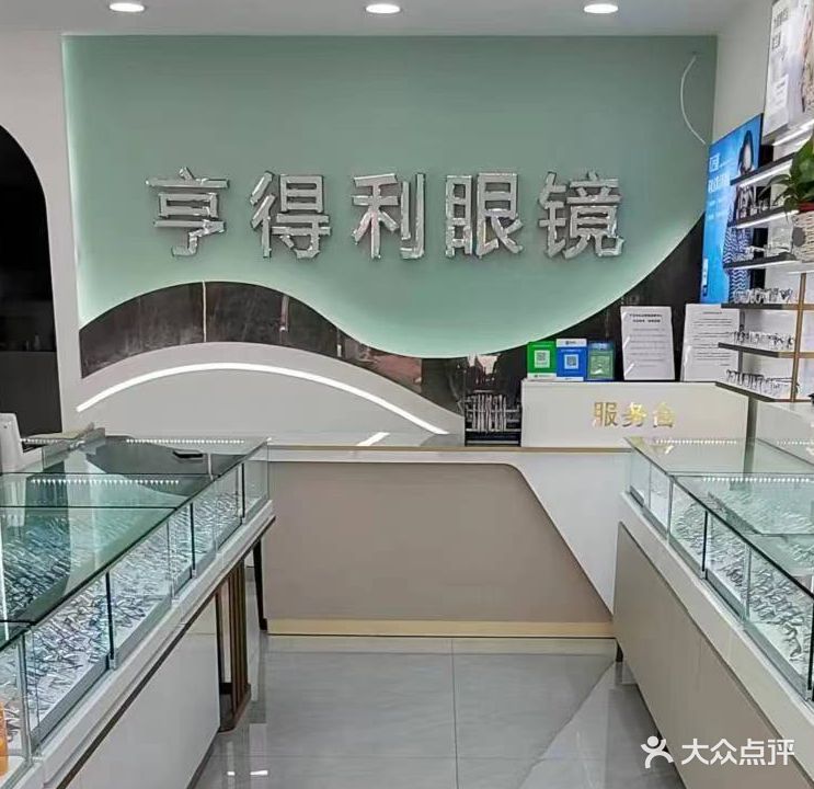 亨得利眼镜(广阳街二店)