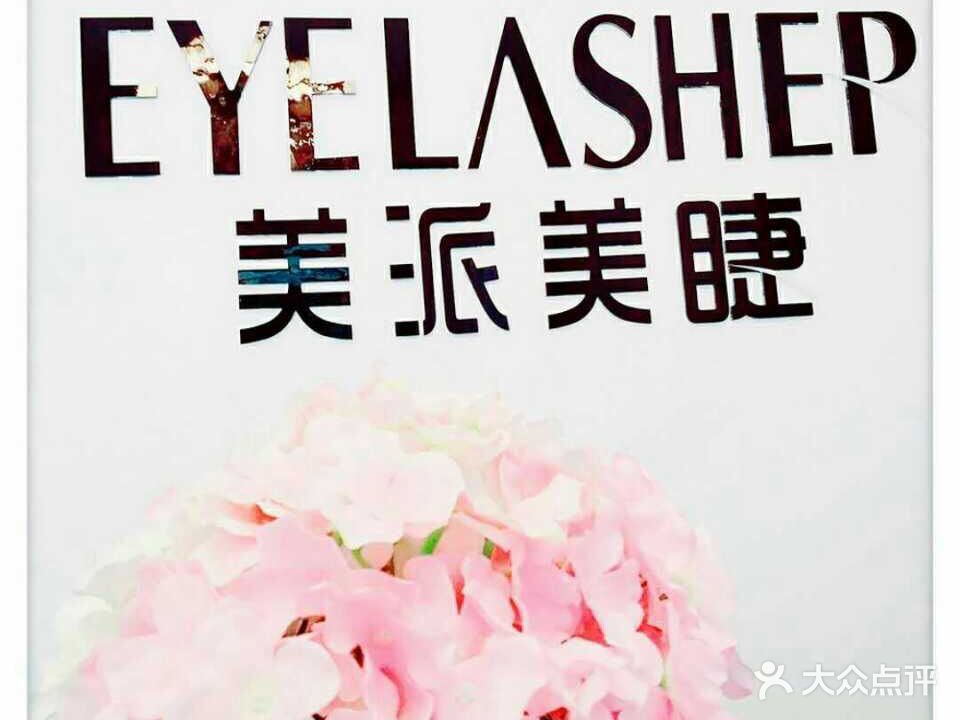 美派美睫美甲半永久妊娠纹疤痕修复(巴中店)