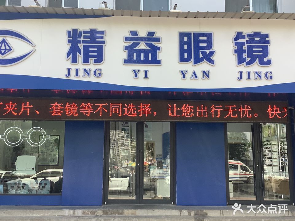 精益眼镜(冠宜春路店)