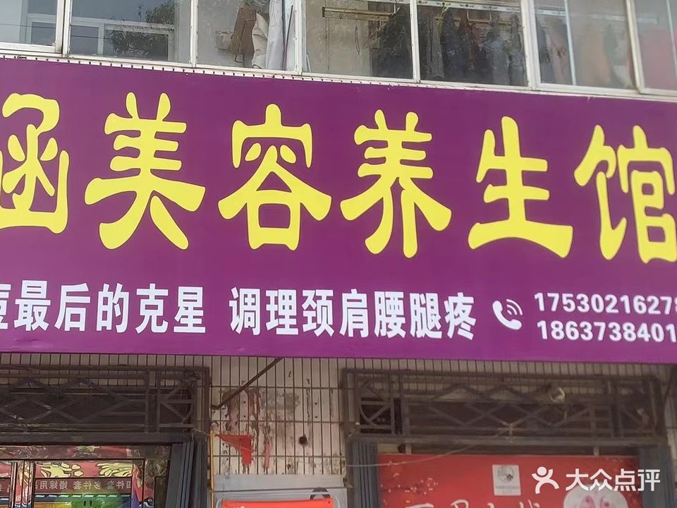 涵涵美容养生馆