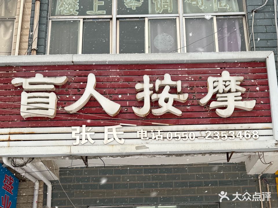 盲人按摩