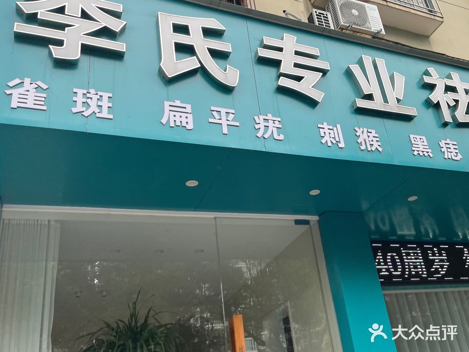 李氏专业祛斑祛痘